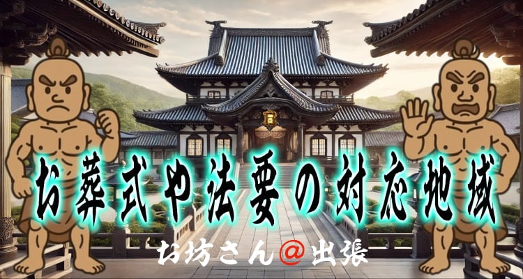 お寺の風景に、お葬式や法要の対応地域と筆文字で書かれたタイトル画像