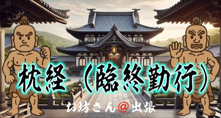 臨終勤行（枕経）を浄土真宗で行う案内タイトル画像｜お坊さん＠出張® 公式