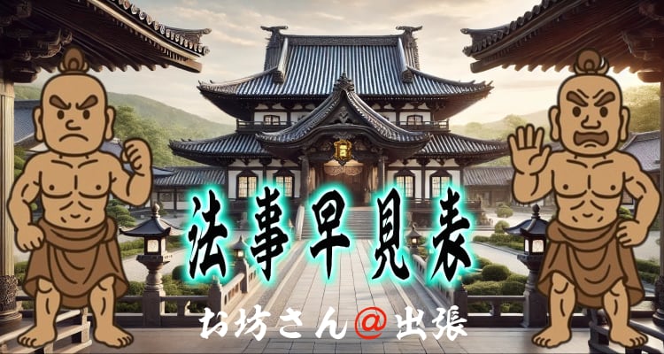 浄土真宗の年回忌法要を分かりやすくまとめた早見表ページのトップ画像。お寺の風景を背景に、筆文字で「法事早見表」と書かれたタイトルデザイン。