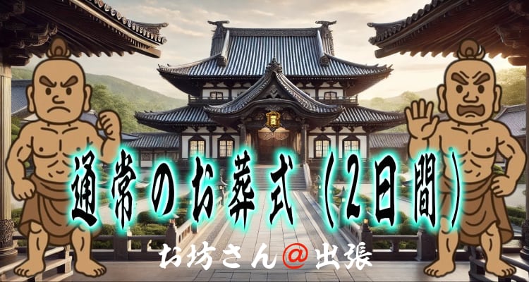 「通常のお葬式（2日間）｜浄土真宗のお寺の風景に筆文字で表記したタイトル画像