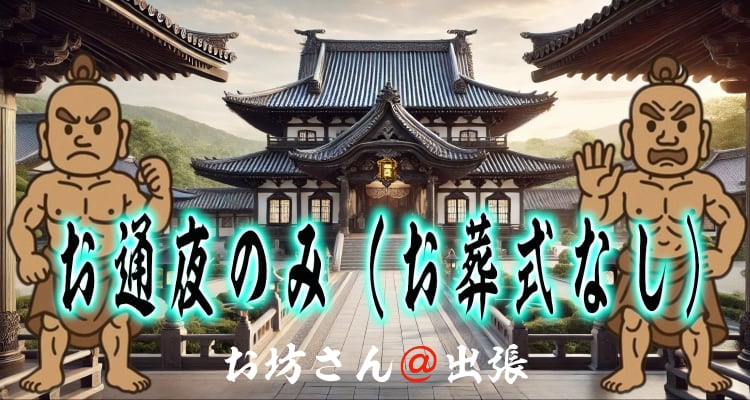 お通夜のみ（葬儀なし）を浄土真宗で行う案内｜お坊さん＠出張® 公式タイトル画像