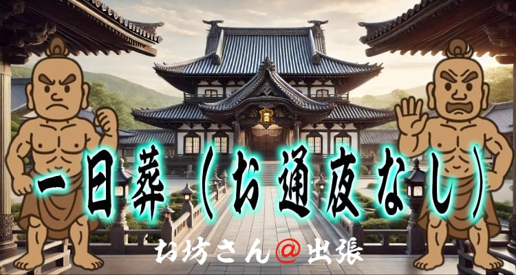 一日葬（お通夜なし）を浄土真宗で行う案内タイトル画像｜お坊さん＠出張® 公式