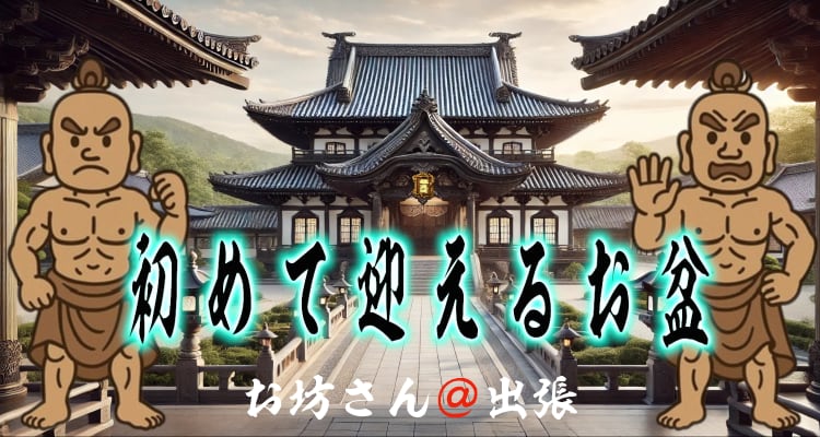 浄土真宗の初盆法要を案内するページのトップ画像。お寺の風景を背景に、筆文字で「初めて迎えるお盆」と書かれたタイトルデザイン。