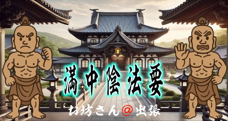 浄土真宗の満中陰法要（四十九日法要）の案内ページに使用されるトップ画像。寺院の背景に「満中陰法要」の筆文字が描かれたデザイン。