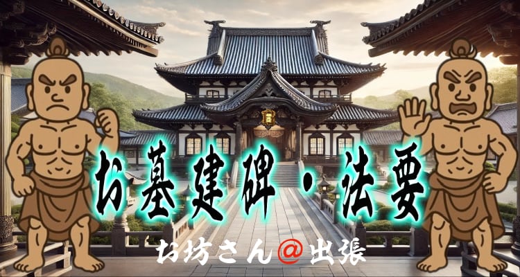 墓石建碑法要（建碑式）や墓前法要を案内するページのトップ画像。お寺の風景を背景に、筆文字で「お墓建碑・法要」と書かれたタイトルデザイン。