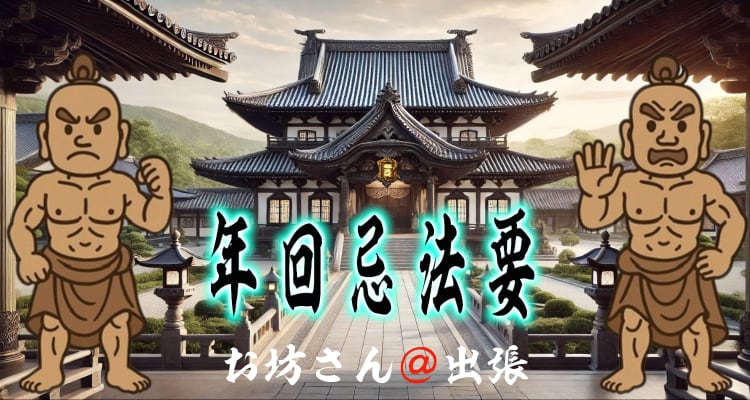 浄土真宗の年回忌法要（一周忌・三回忌など）の案内ページに使用されるトップ画像。お寺の風景を背景に「年回忌法要」の筆文字が描かれたデザイン。