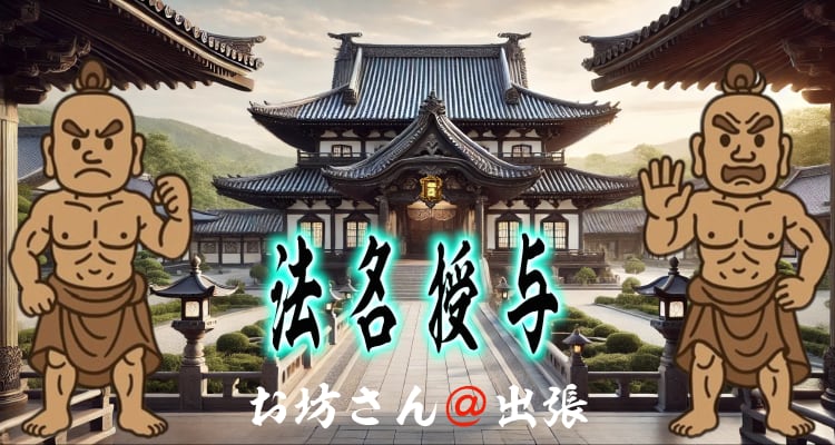 お寺の風景に、筆文字で書かれた「法名授与」タイトル画像