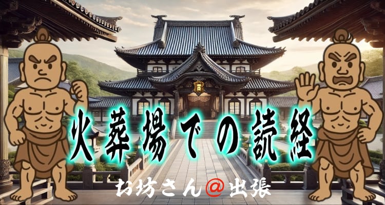 火葬式での浄土真宗の読経（火葬場でのお経）案内｜お坊さん＠出張® 公式タイトル画像