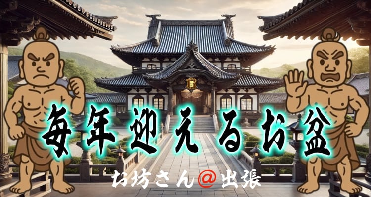 浄土真宗の盂蘭盆会（お盆法要）を案内するページのトップ画像。お寺の風景を背景に、筆文字で「毎年迎えるお盆」と書かれたタイトルデザイン。