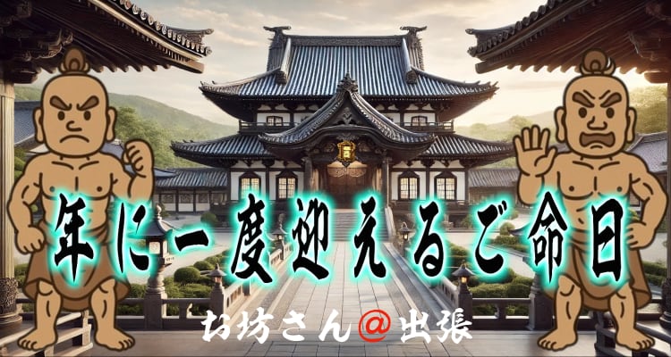 浄土真宗の祥月命日法要を案内するページのトップ画像。お寺の風景を背景に、筆文字で「年に一度迎えるご命日」と書かれたタイトルデザイン。