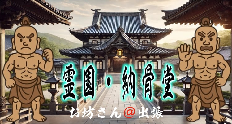 浄土真宗の納骨法要(霊園・納骨堂)を案内するページのトップ画像。お寺の風景を背景に、筆文字で「霊園・納骨堂」と書かれたタイトルデザイン。