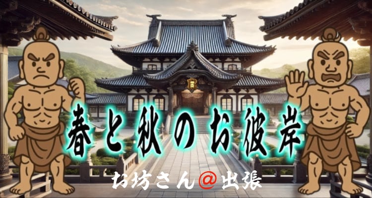 浄土真宗の春季・秋季彼岸会を案内するページのトップ画像。お寺の風景を背景に、筆文字で「春と秋のお彼岸」と書かれたタイトルデザイン。