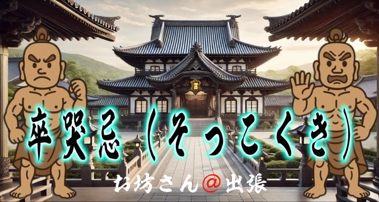 浄土真宗の百箇日法要（卒哭忌）を案内するページのトップ画像。お寺の風景を背景に、筆文字で「卒哭忌（そっこくき）」と書かれたタイトルデザイン。