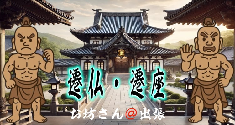 浄土真宗の遷仏法要・遷座法要の案内ページに使用されるトップ画像。お寺の背景に、筆文字で「遷仏・遷座」と書かれたタイトルデザイン。