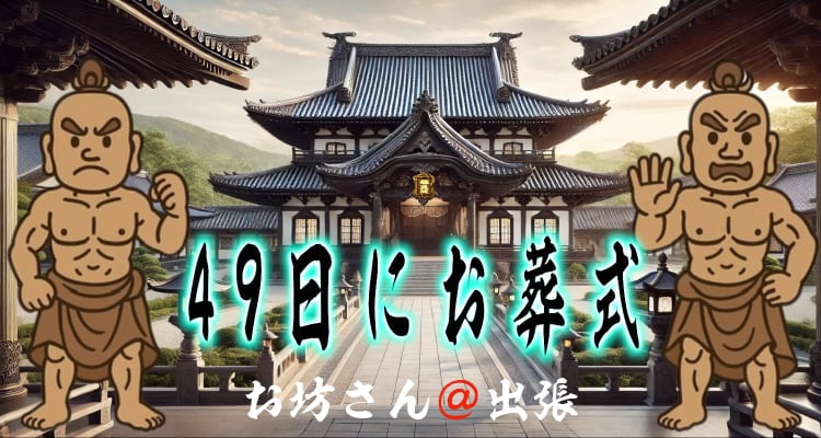 浄土真宗の骨葬（葬儀をしない選択）と49日にお葬式を行う案内｜お坊さん＠出張® 公式タイトル画像