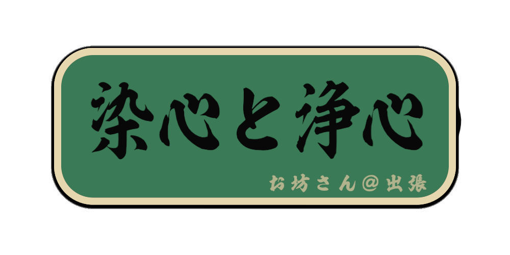 染心と浄心（筆文字）