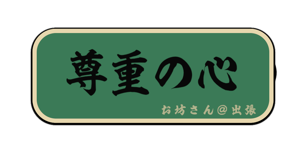 尊重の心（筆文字画像）