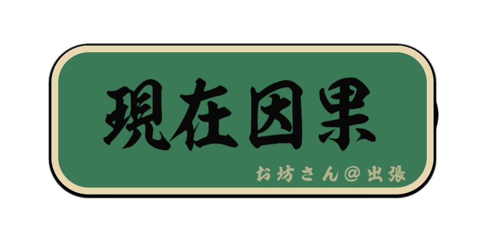 現在因果（筆文字画像）