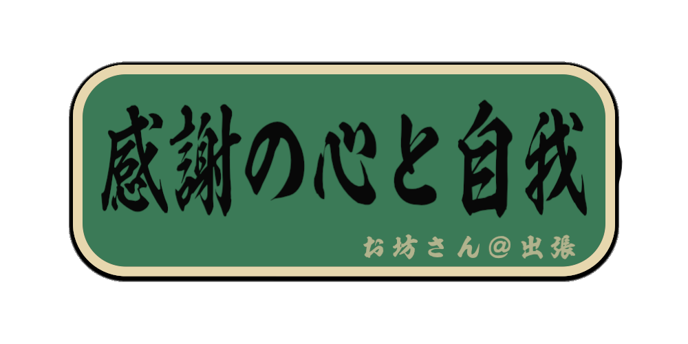感謝の心と自我（筆文字画像）