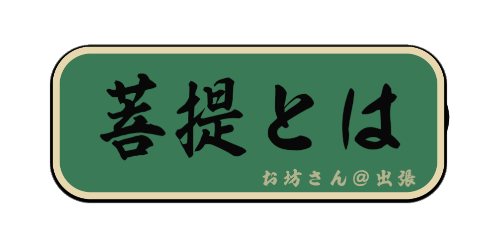 菩提とは（筆文字画像）
