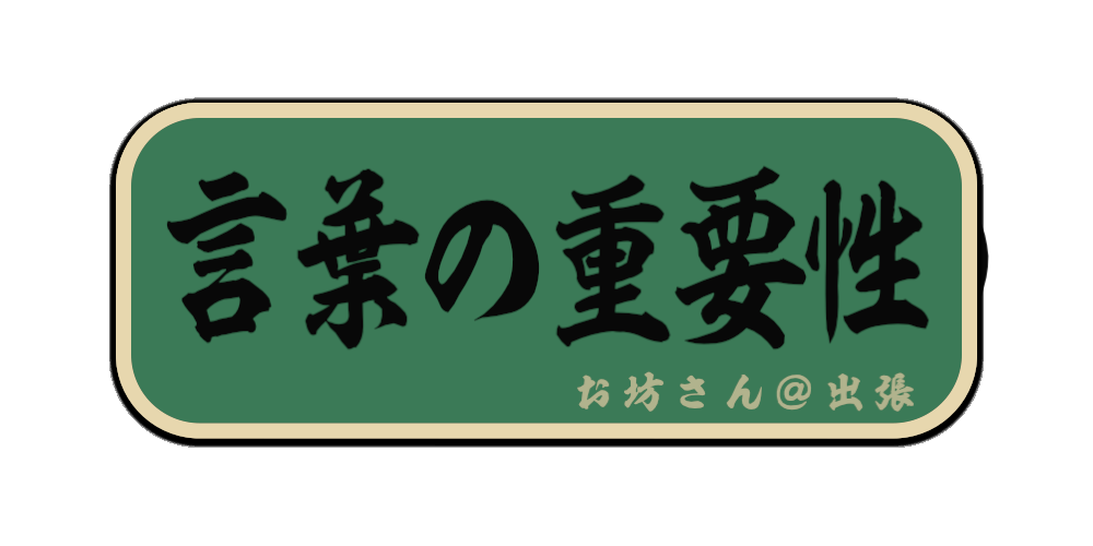 言葉の重要性（筆文字画像）