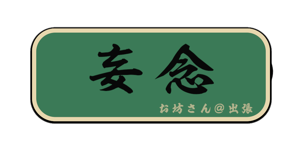 妄念（筆文字画像）