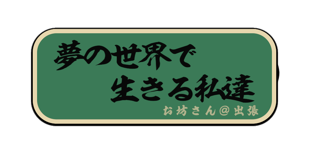 夢の世界で生きる私達（筆文字画像）