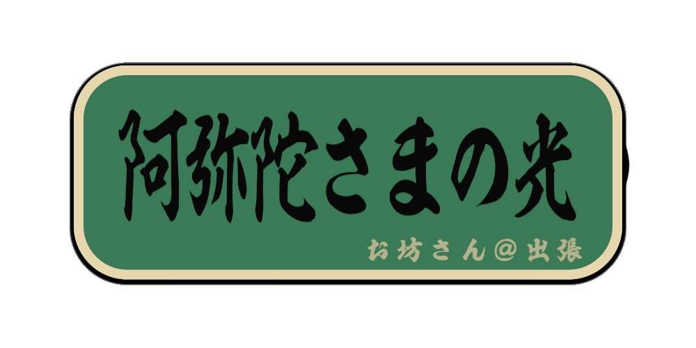 阿弥陀さまの光（筆文字画像）