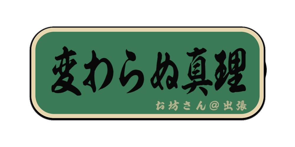 変わらぬ真理（筆文字画像）