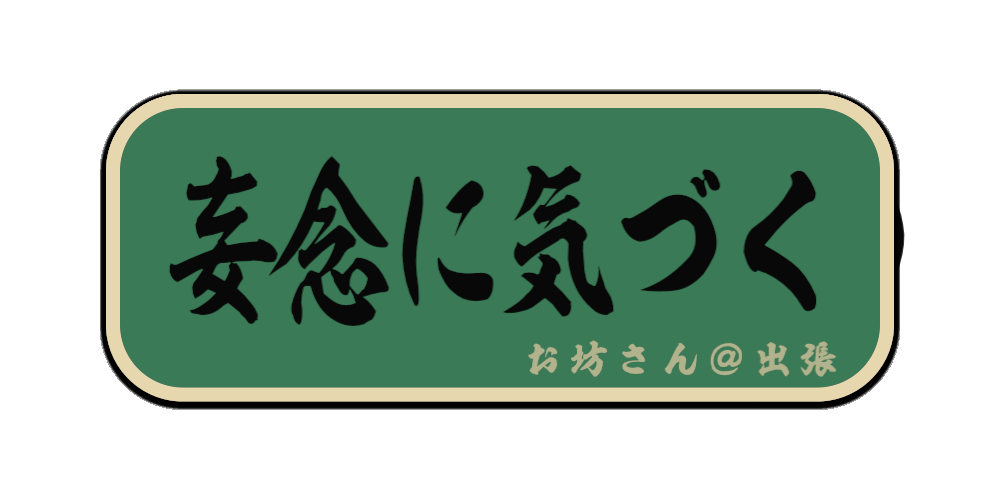 妄念に気づく（筆文字画像）