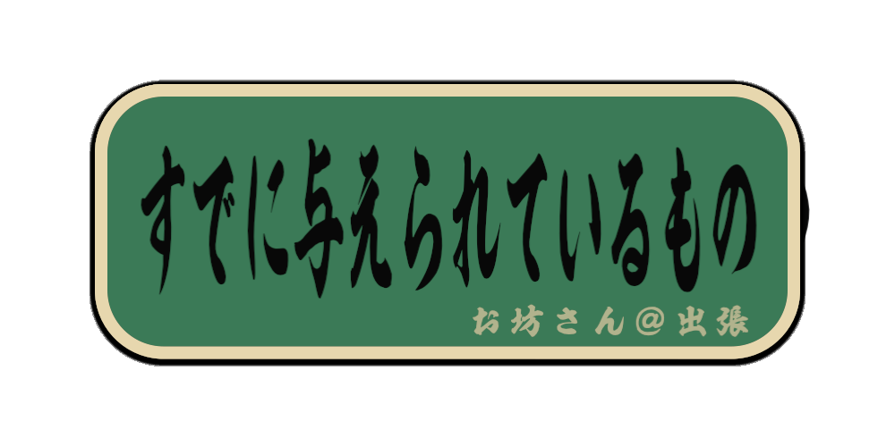 すでに与えられているもの（筆文字画像）