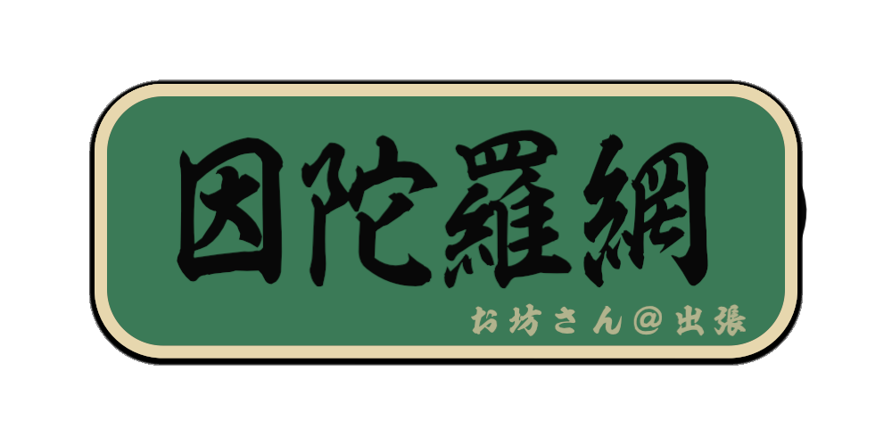因陀羅網（筆文字画像）