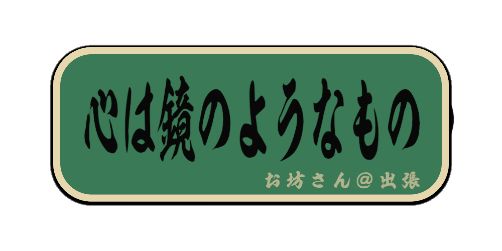 心は鏡のようなもの（筆文字画像）