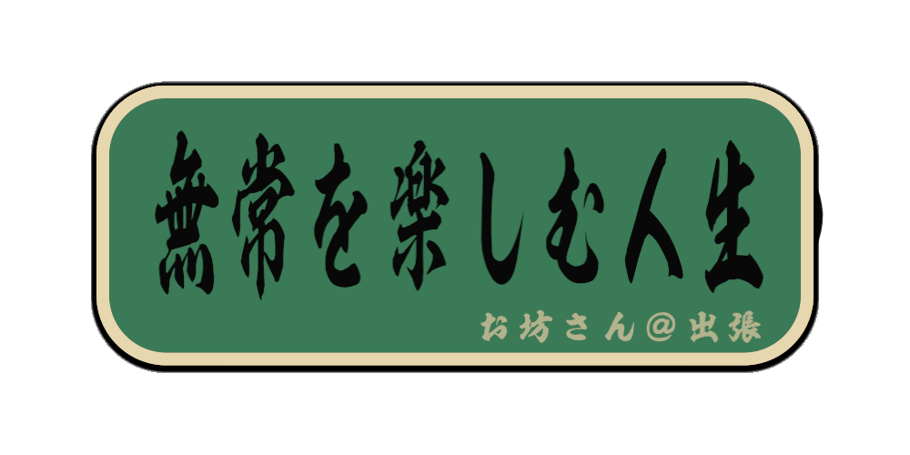 無常を楽しむ人生（筆文字画像）