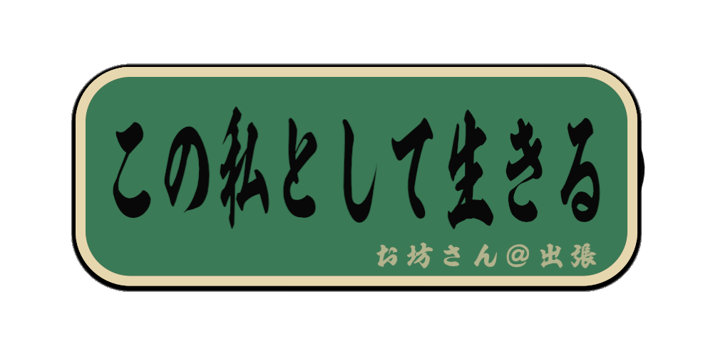 この私として生きる（筆文字画像）