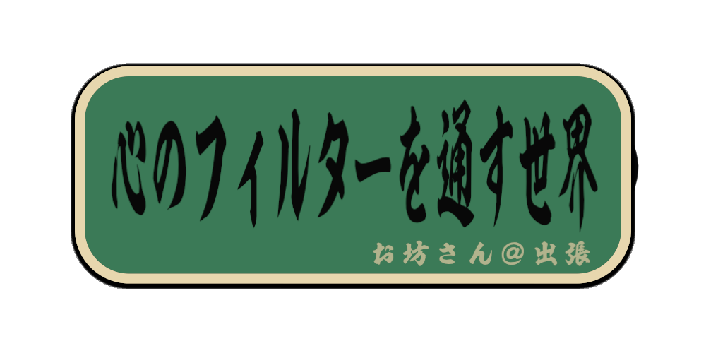 心のフィルターを通す世界（筆文字画像）