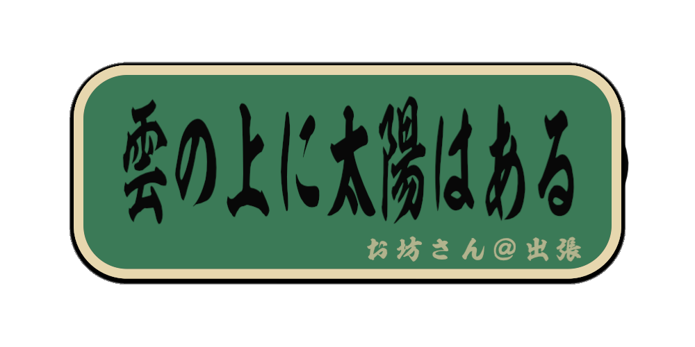 雲の上に太陽はある（筆文字画像）