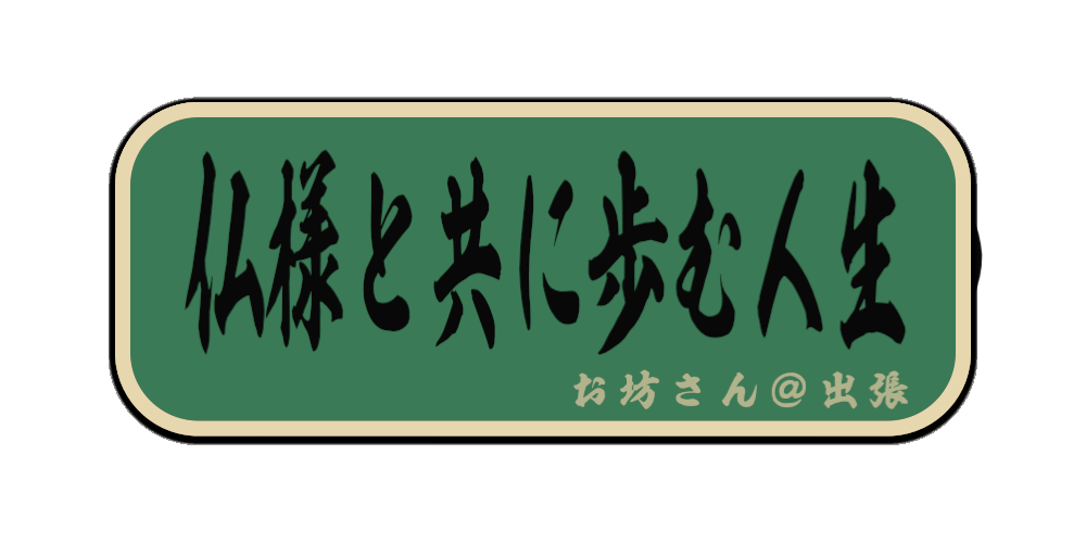 仏様と共に歩む人生（筆文字画像）