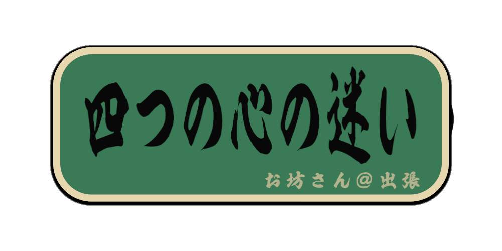 四つの心の迷い（筆文字画像）