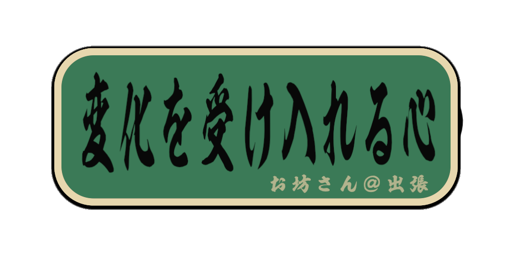 変化を受け入れる心（筆文字画像）