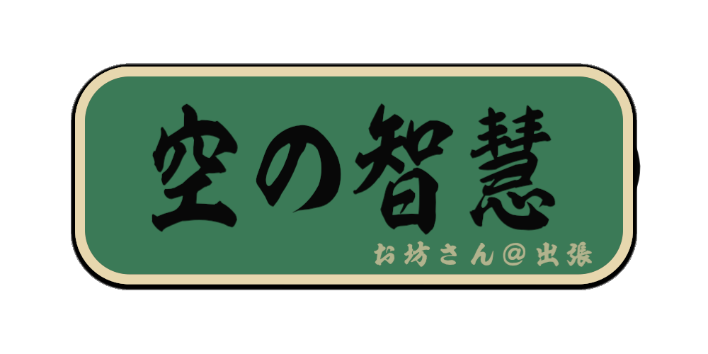 空の智慧（筆文字画像）