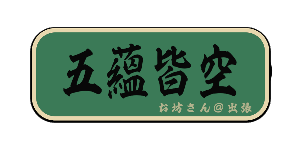 五蘊皆空（筆文字画像）