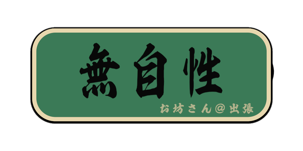 無自性（筆文字画像）
