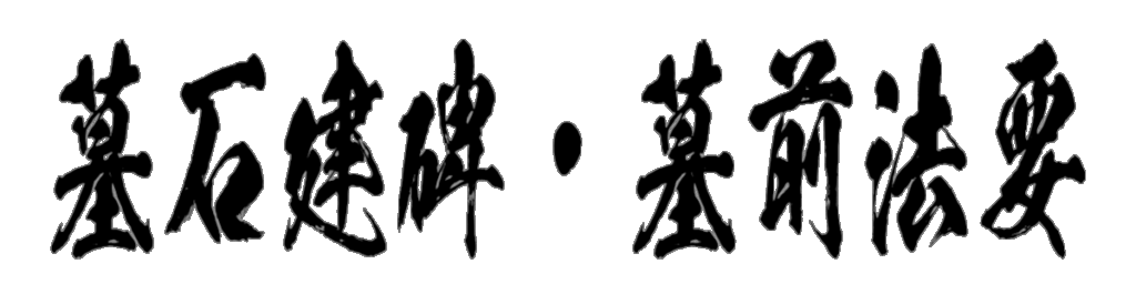 墓石建碑・墓前法要 筆文字タイトル