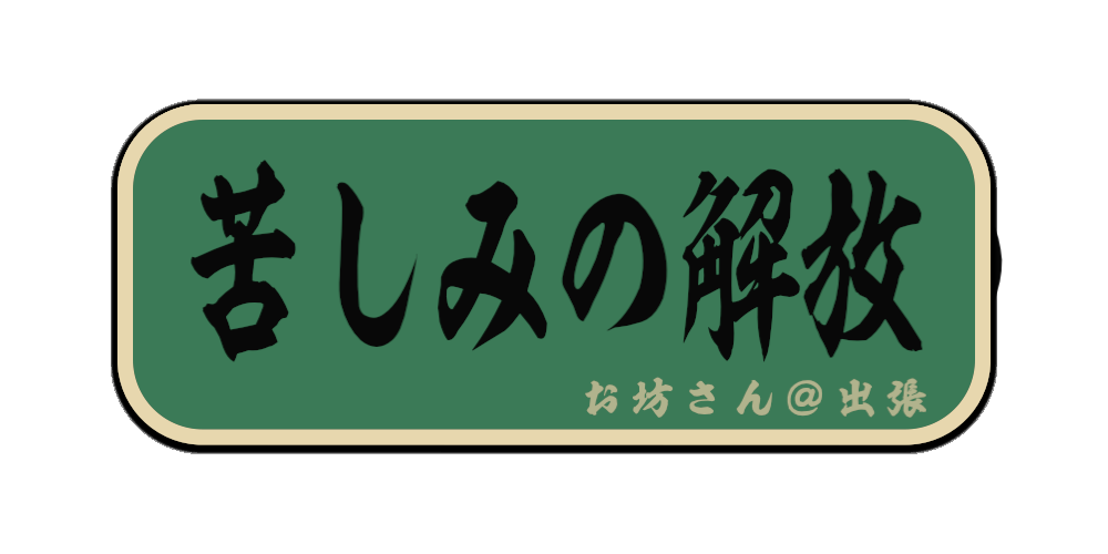苦しみの解放（筆文字画像）