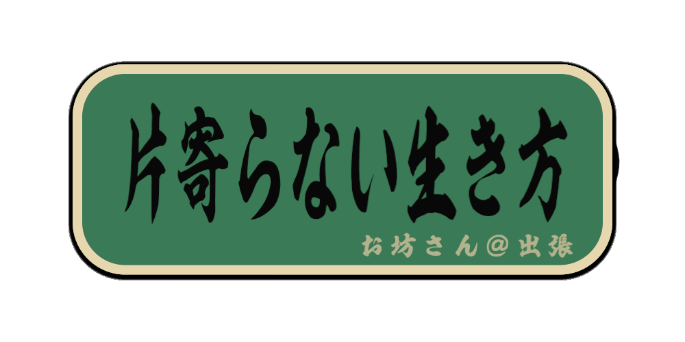 片寄らない生き方（筆文字画像）