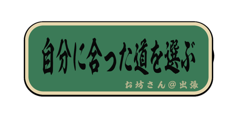 自分に合った道を選ぶ（筆文字画像）