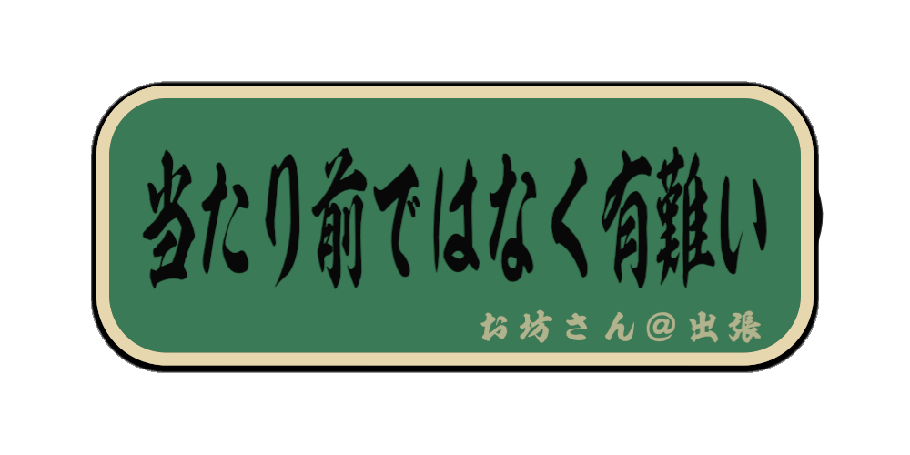 当たり前ではなく有難い（筆文字画像）