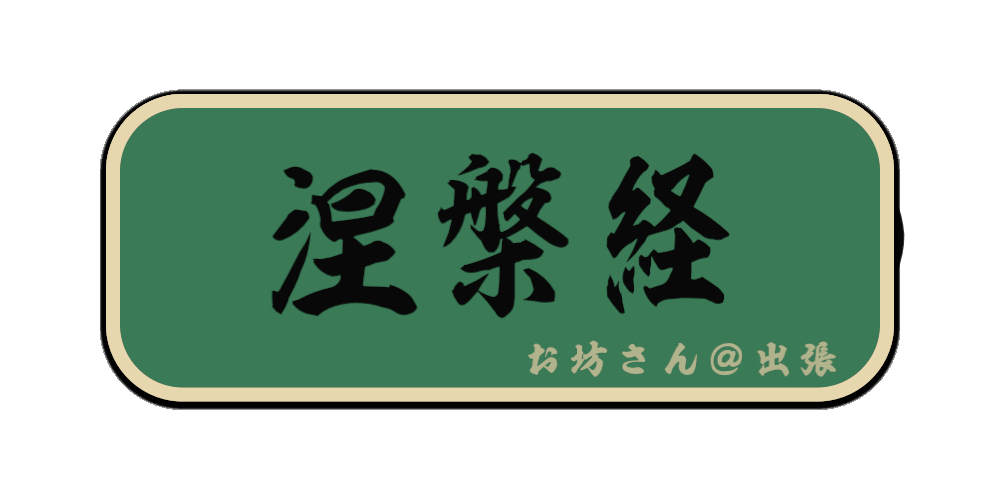 涅槃経（筆文字画像）