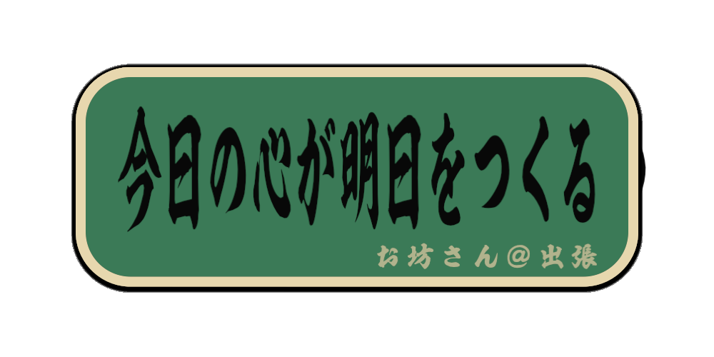 今日の心が明日をつくる（筆文字画像）